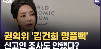 권익위 ‘김건희 명품백’ 조사 어디쯤 왔나 [정다운의 뉴스톡] - kakaoTV 5분짜리 질답이 신고인 조사? 권익위 ‘김건희 명품백’ 조사 어디쯤...