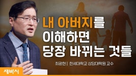 | 최광현 한세대학교 상담대학원 교수 - kakaoTV 아버지는 내 인생에서 어떤 존재일까? | 최광현 한세대학교 상담대학원 교수 