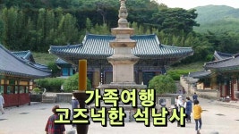 가족 힐링 여행, 고즈넉한 석남사 - kakaoTV 가족 힐링 여행, 고즈넉한 석남사