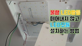 LED모듈 5700K 클래어S3 이용해서 불량난 LED방등 리폼 교체 - kakaoTV LED모듈 5700K 클래어S3 이용해서 불량난 LED방등 리폼 교체