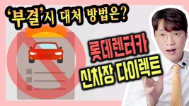 롯데 장기렌트카 신차장 다이렉트 심사 부결 거절 [대처방법] - kakaoTV 롯데 장기렌트카 신차장 다이렉트 심사 부결 거절 [대처방법]