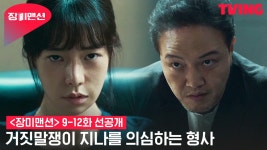 [장미맨션] 의심하는 형사와 숨 막히는 기싸움하는 지나. 정말... | 9-12화 선공개 - kakaoTV [장미맨션] 의심하는 형사와 숨 막히는 기싸움하는... 