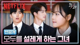 [넷플릭스] [선공개] 나 지금 흔들리고 있어 | 19/20 - kakaoTV [넷플릭스] [선공개] 나 지금 흔들리고 있어 | 19/20