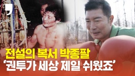 방이 있지만 인생은 한 방이 없죠”, 전설의 프로복서 박종팔 - kakaoTV “권투는 한 방이 있지만 인생은 한 방이 없죠”, 전설의 프로복서 박종팔