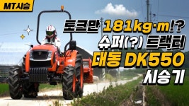 토크만 181kg·m..!? 슈퍼(?) 트랙터 대동 DK550 레이서 시승기 - kakaoTV 토크만 181kg·m..!? 슈퍼(?) 트랙터 대동 DK550 레이서 시승기