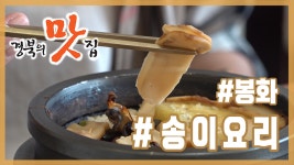 [경북의 맛 탐방] 박정남의 경북의 맛집 - 봉화 인하원 송이요리 편 - kakaoTV [경북의 맛 탐방] 박정남의 경북의 맛집 - 봉화 인하원... 
