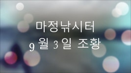 마정낚시터 9월3일조황 - kakaoTV 마정낚시터 9월3일조황