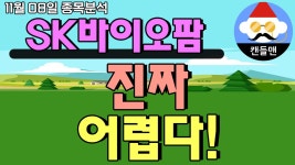 sk바이오팜 - 진짜 어렵다! - kakaoTV sk바이오팜 - 진짜 어렵다!