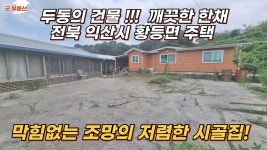 [전북 촌집] 두동의 건물 저려한 시골집 전북 익산. 황등면 촌집매매  - kakaoTV [전북 촌집] 두동의 건물 저려한 시골집 전북 익산. 황등면... 