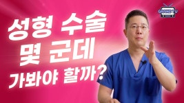 [그랜드성형외과] 눈성형,코성형상담, 성형외과 몇 군데를 가는 게 좋을까? - kakaoTV [그랜드성형외과] 눈성형,코성형상담, 성형외과 몇 군데를... 