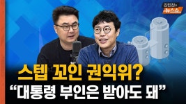 해명 후 더 꼬이는 권익위? 대통령 배우자 금품은 괜찮다? [뉴스 연구소] - kakaoTV 해명 후 더 꼬...
