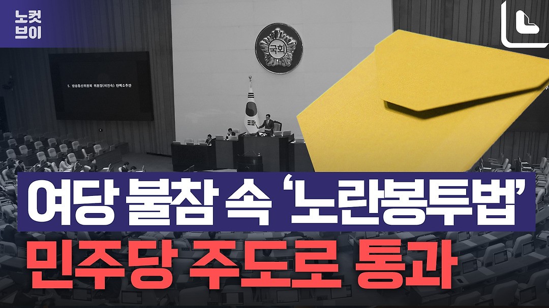 환노위, 노란봉투법 통과…국회 본회의 상정 예정