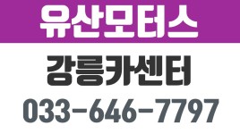 유산모터스,강릉카센터,강릉자동차정비,유산동카센터 - kakaoTV 유산모터스,강릉카센터,강릉자동차정비,유산동카센터