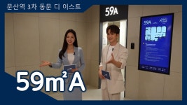 파주 문산역 3차 동문 디 이스트 59㎡A타입 모델하우스(견본주택)내부 영상 #분양아파트 - kakaoTV 파주 문산역 3차 동문  디 이스트 59㎡A타입... 