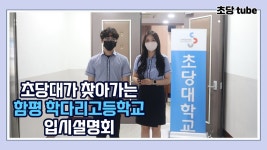 [초당대학교가 찾아가는 함평 학다리고등학교 입시설명회] - kakaoTV [초당대학교가 찾아가는 함평 학다리고등학교 입시설명회]