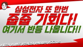 삼성전자 또 한번 줍줍 기회다! 여기서 반등 나옵니다!! - kakaoTV 삼성전자 또 한번 줍줍 기회다! 여기서 반등 나옵니다!!