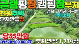 고령군덕곡면백리글램핑장부지매매#고령군덕곡면백리캠핑 - kakaoTV... NO:1-1110번#고령군땅#고령땅#고령군부동산#고령부동산#고령군덕곡면... 