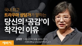 공감한다는 착각ㅣ김태경 ‘용서하지 않을 권리’ 저자, 서원대학교 상담심리학과 교수 - kakaoTV 공감한다...