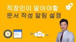 직장인이 알아야할 - 주기적으로 작성하는 문서 알림 설정하기 - kakaoTV 직장인이 알아야할 - 주기적으로 작성하는 문서 알림 설정하기