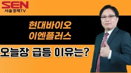 이엔플러스 │ 인기주, 현대바이오, 이엔플러스 - kakaoTV [임상현s... 인기주] 현대바이오, 이엔플러스 │ 인기주, 현대바이오, 이엔플러스