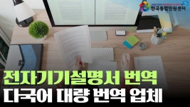 [전자기기설명서 번역] 다국어 대량 번역 업체 한국통합민원센터 - kakaoTV [전자기기설명서 번역] 다국어 대량 번역 업체 한국통합민원센터