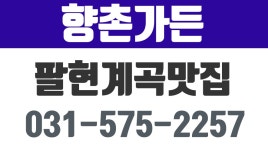 향촌가든,남양주팔현계곡식당,남양주팔현계곡맛집,남양주팔현계곡... kakaoTV 향촌가든,남양주팔현계곡식당,남양주팔현계곡맛집... 