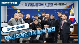 영양군언론협회 제6대회장단 이취임식개최 경북도민방송TV 영양군청... 이취임식개최 경북도민방송TV 영양군청 영양군의회 오도창군수... 