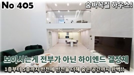 경기 남양주시 진접읍 타운하우스, 하이엔드 결정체로 1층부터 5층까지 반전에 반전을 더한 숨바꼭질 하우스!! - kakaoTV 경기 남양주시 진접읍... 