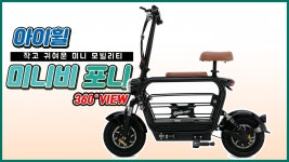 작고 귀여운 미니 모빌리티 아이휠 미니비 포니 360도 회전영상 - kakaoTV 작고 귀여운 미니 모빌리티 아이휠 미니비 포니 360도 회전영상