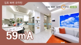 김포 북변 우미린 파크리브 59㎡A타입 모델하우스(견본주택)내부 영상 - kakaoTV 김포 북변 우미린 파크리브 59㎡A타입 모델하우스... 