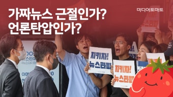 [토마토Pick!] 윤석열 정권의 언론정책, 가짜뉴스 근절인가? 언론탄압인가? - kakaoTV [토마토Pick!] 윤석열 정권의 언론정책, 가짜뉴스...