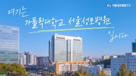 여기는 가톨릭대학교 서울성모병원 입니다 - kakaoTV 여기는 가톨릭대학교 서울성모병원 입니다