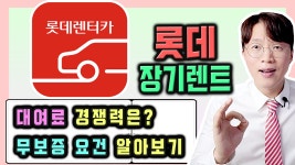 롯데 렌터카 vs 캐피탈 장기렌트카 / 가격 경쟁력 장단점 정리합니다 - kakaoTV 롯데 렌터카 vs 캐피탈 장기렌트카 / 가격 경쟁력 장단점... 