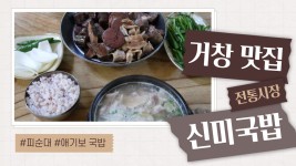 거창전통시장 돼지국밥맛집! 신미국밥 애기집 국밥 후기~ - kakaoTV 거창전통시장 돼지국밥맛집! 신미국밥 애기집 국밥 후기~