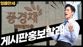 파주 교하 운정 엘리베이터 게시판광고 별하람마을1단지 제일풍경채 그랑퍼스트 1926세대 광고대행사 엉클만세 - kakaoTV 파주 교하 운정... 