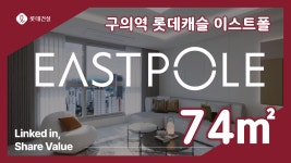 서울 구의역 롯데캐슬 이스트폴 74㎡타입 모델하우스(견본주택)세대 내부 영상 - kakaoTV 서울 구의역 롯데캐슬 이스트폴 74㎡타입... 