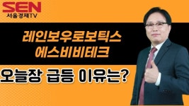 [임상현s 인기주] 레인보우로보틱스, 에스비비테크 │ 인기주, 레인보우로보틱스, 에스비비테크 - kakaoTV [임상현s 인기주] 레인보우로보틱스... 