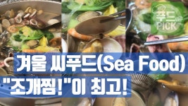 겨울 씨푸드(Sea Food)는 조개찜!이 최고지! ^^ #푸드테라PICK - kakaoTV 겨울 씨푸드(Sea Food)는 조개찜!이 최고지! ^^ #푸드테라PICK
