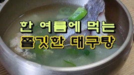 한 여름에 먹는 쫄깃 시원한 맑은대구탕 - kakaoTV 한 여름에 먹는 쫄깃 시원한 맑은대구탕