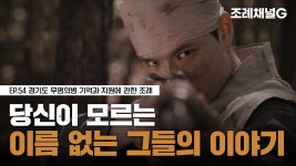 [조례채널G] 우리가 기억해야 할 이름 없는 영웅들의 이야기 - kakaoTV [조례채널G] 우리가 기억해야 할 이름 없는 영웅들의 이야기