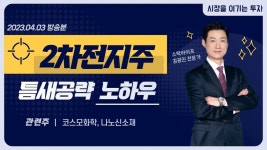 2차전지 관련주 틈새 공략하기 │ 미국IRA, 2차전지 │ 주식, 주가, 거래량, 차트 - kakaoTV 코스모화학 전망!  2차전지 관련주 틈새 공략하기... 