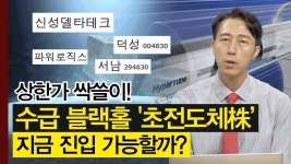 서남, 신성델타테크 초전도체 관련주 상한가 싹쓸이! 지금이라도... │ 주가, 특징주 - kakaoTV 서남, 신성델타테크 초전도체 관련주 상한가... 