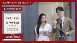힐스테이트 레이크 송도 5차 99㎡A타입 모델하우스(견본주택)내부 영상 - kakaoTV 힐스테이트 레이크 송도 5차 99㎡A타입 모델하우스... 