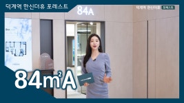 덕계역 한신더휴 포레스트 84㎡A타입 모델하우스(견본주택)내부... 덕계역 한신더휴 포레스트 84㎡A타입 모델하우스(견본주택)내부 영상... 