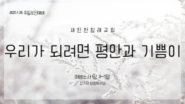20250126_우리가 되려면 평안과 기쁨이_엡 1장 3~7절 - kakaoTV 20250126_우리가 되려면 평안과 기쁨이_엡 1장 3~7절