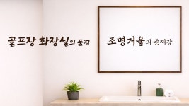 골프장화장실조명거울 설계 인상이 달라지는 디테일 - kakaoTV 골프장화장실조명거울 설계 인상이 달라지는 디테일