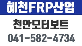 혜천FRP산업,천안모터보트,천안선외기,천안오리보트 - kakaoTV 혜천FRP산업,천안모터보트,천안선외기,천안오리보트