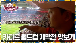 다음스포츠 | [카타르]월드컵 개막전 6만관중, BTS 정국 그리고 세바 & 프응