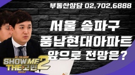 송파구 풍납동 풍납현대아파트를 보유하고 있습니다. 향후 전망이 궁금합니다? [쇼미더고민] - kakaoTV 송파구 풍납동 풍납현대아파트를... 
