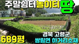 고령군쌍림면하거리주말농장용지매매#고령군쌍림면하거리 - kakaoTV NO:1-1412번#고령군땅#고령땅#고령군부동산#고령부동산#고령군쌍림면하... 